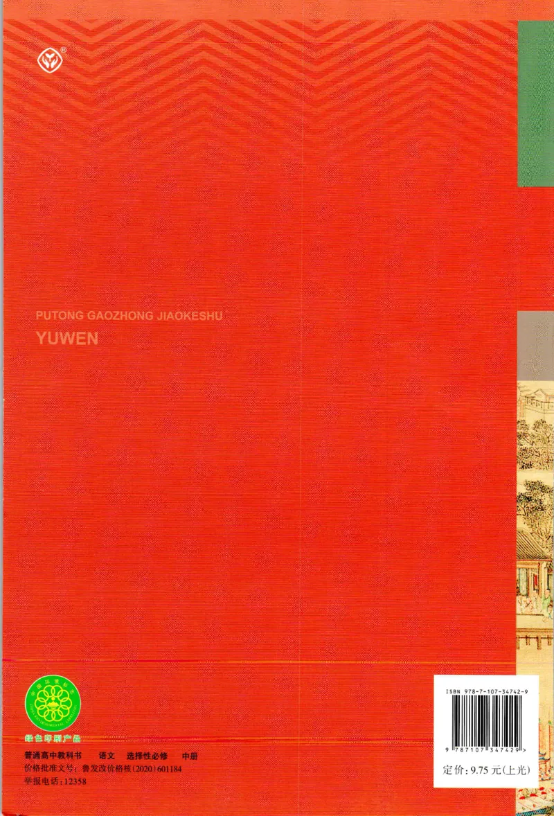 新改版高中语文学生用书选择性必修中册XZS-02B_高语_新版高中语文_04部编高中语文选择性必修中册