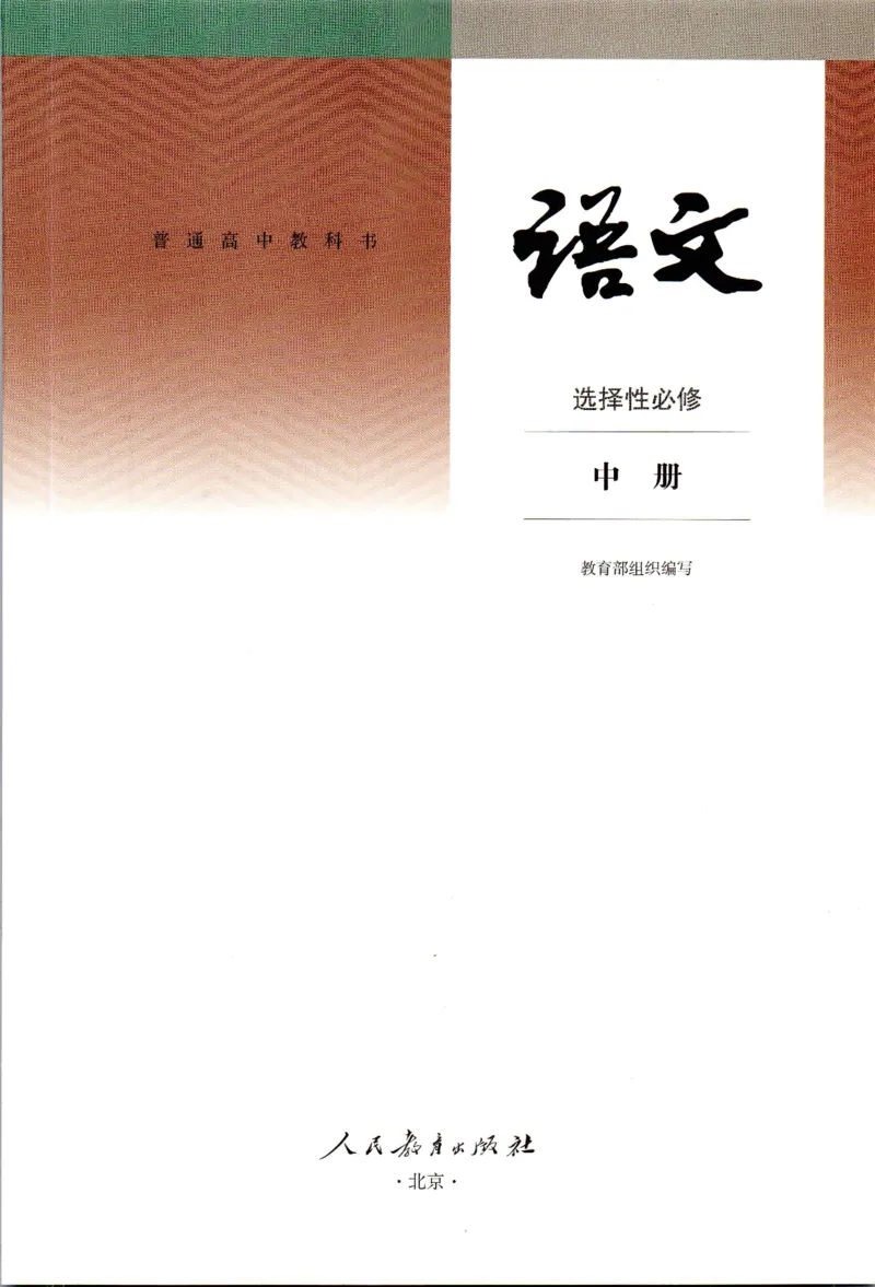新改版高中语文学生用书选择性必修中册XZS-02B_高语_新版高中语文_04部编高中语文选择性必修中册
