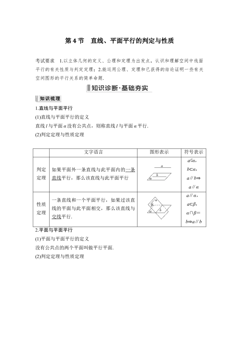 第8章立体几何第4节　直线、平面平行的判定与性质_2.2025数学总复习_赠品通用版（老高考）复习资料_一轮复习_2023年高考数学（文科）一轮复习（老高考通用版）_专题教师版word讲义