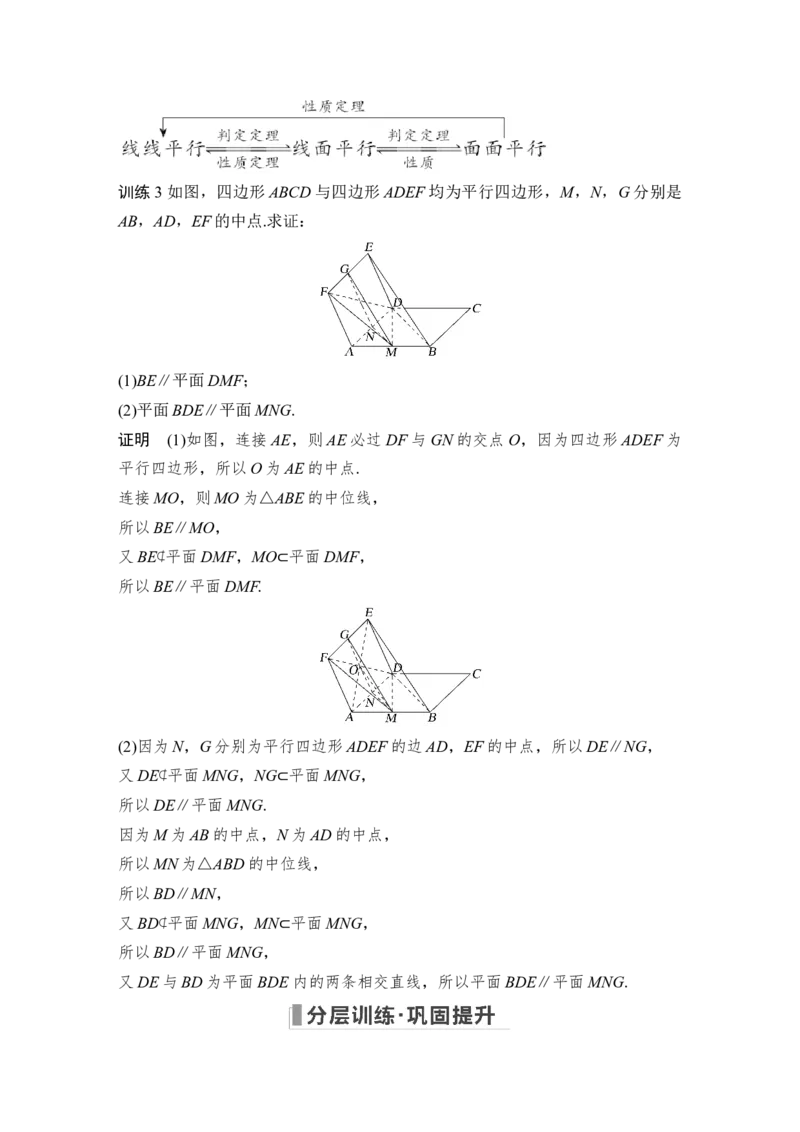 第8章立体几何第4节　直线、平面平行的判定与性质_2.2025数学总复习_赠品通用版（老高考）复习资料_一轮复习_2023年高考数学（文科）一轮复习（老高考通用版）_专题教师版word讲义