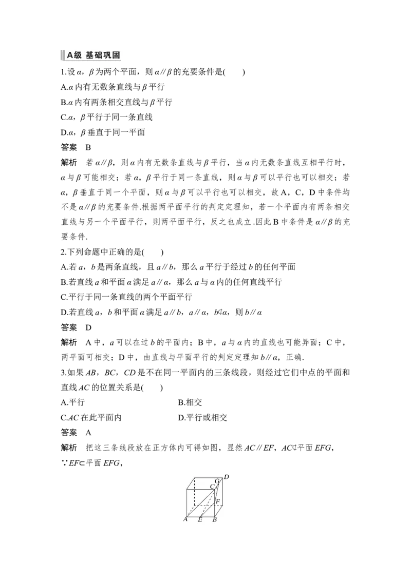 第8章立体几何第4节　直线、平面平行的判定与性质_2.2025数学总复习_赠品通用版（老高考）复习资料_一轮复习_2023年高考数学（文科）一轮复习（老高考通用版）_专题教师版word讲义