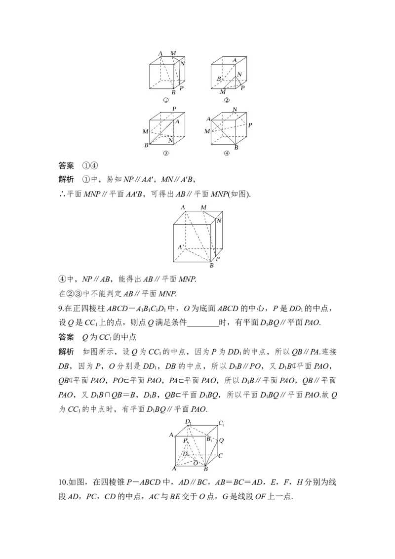 第8章立体几何第4节　直线、平面平行的判定与性质_2.2025数学总复习_赠品通用版（老高考）复习资料_一轮复习_2023年高考数学（文科）一轮复习（老高考通用版）_专题教师版word讲义