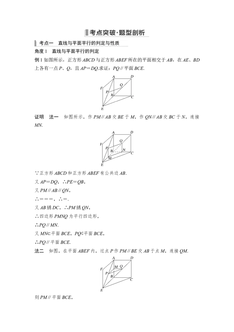第8章立体几何第4节　直线、平面平行的判定与性质_2.2025数学总复习_赠品通用版（老高考）复习资料_一轮复习_2023年高考数学（文科）一轮复习（老高考通用版）_专题教师版word讲义