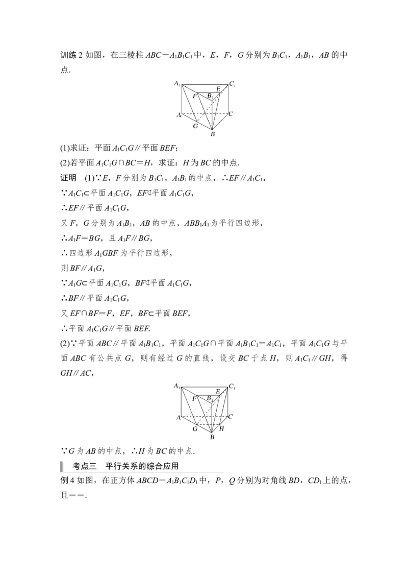 第8章立体几何第4节　直线、平面平行的判定与性质_2.2025数学总复习_赠品通用版（老高考）复习资料_一轮复习_2023年高考数学（文科）一轮复习（老高考通用版）_专题教师版word讲义