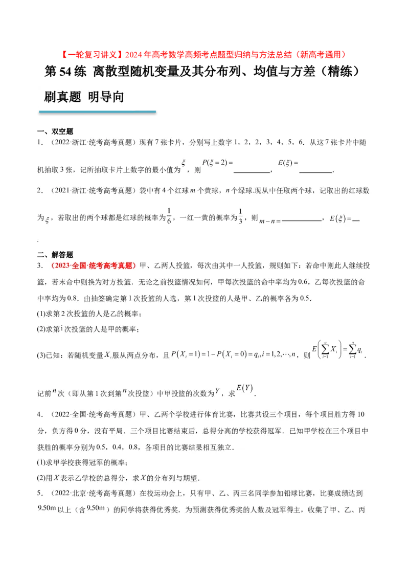 第54练离散型随机变量及其分布列、均值与方差（精练：基础+重难点）一轮复习讲义2024年高考数学高频考点题型归纳与方法总结（新高考通用）原卷版_2.2025数学总复习_1.2024一轮复习