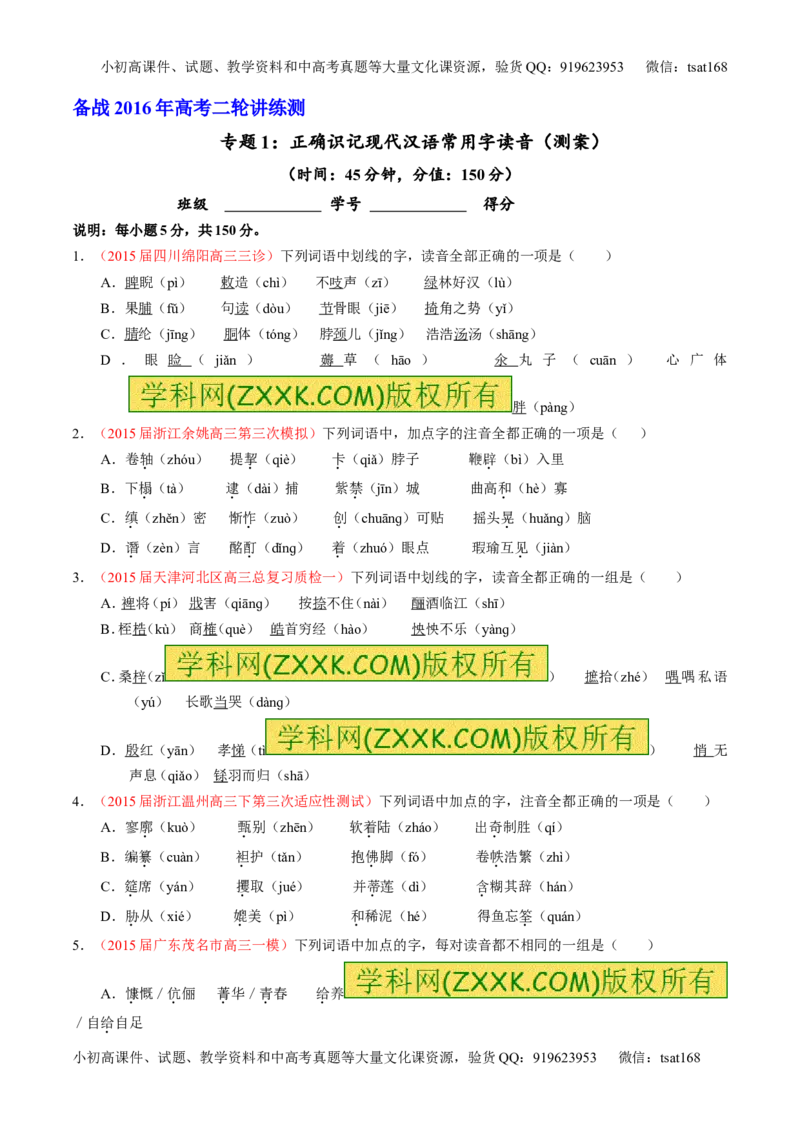 学科网二轮讲练测专题1：识记现代汉语普通话常用字的字音（测案）（学生版）_高语_1高中语文_2016年高考语文二轮复习讲练测全套打包（全套打包162份）
