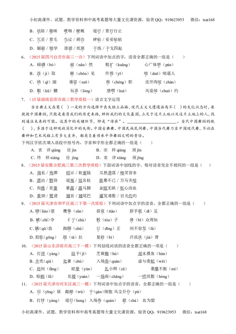 学科网二轮讲练测专题1：识记现代汉语普通话常用字的字音（测案）（学生版）_高语_1高中语文_2016年高考语文二轮复习讲练测全套打包（全套打包162份）