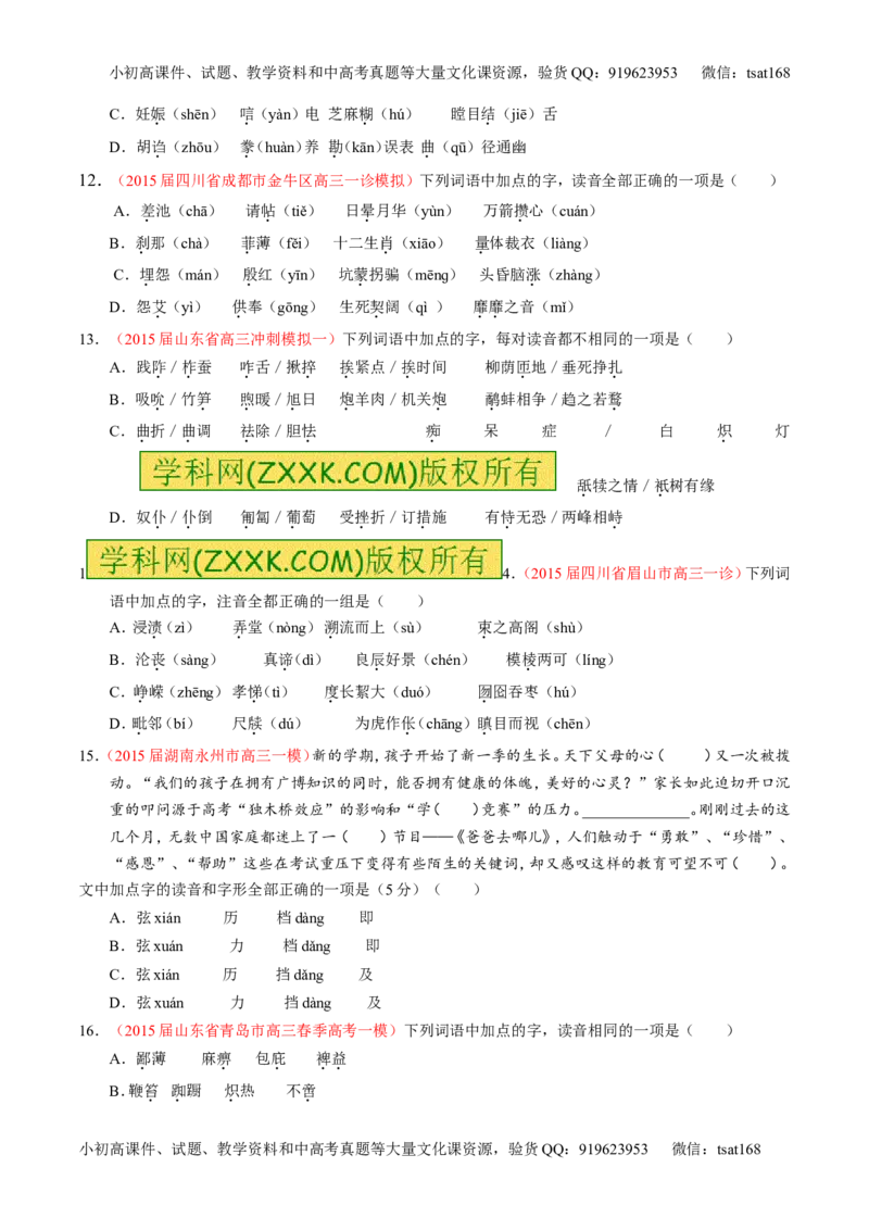 学科网二轮讲练测专题1：识记现代汉语普通话常用字的字音（测案）（学生版）_高语_1高中语文_2016年高考语文二轮复习讲练测全套打包（全套打包162份）