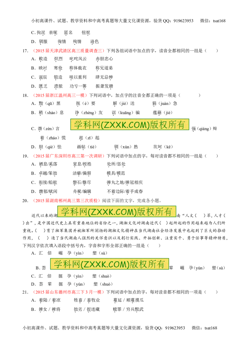 学科网二轮讲练测专题1：识记现代汉语普通话常用字的字音（测案）（学生版）_高语_1高中语文_2016年高考语文二轮复习讲练测全套打包（全套打包162份）