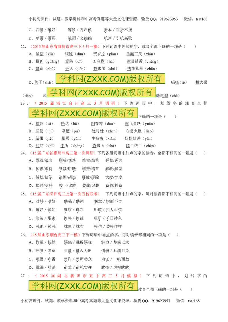 学科网二轮讲练测专题1：识记现代汉语普通话常用字的字音（测案）（学生版）_高语_1高中语文_2016年高考语文二轮复习讲练测全套打包（全套打包162份）