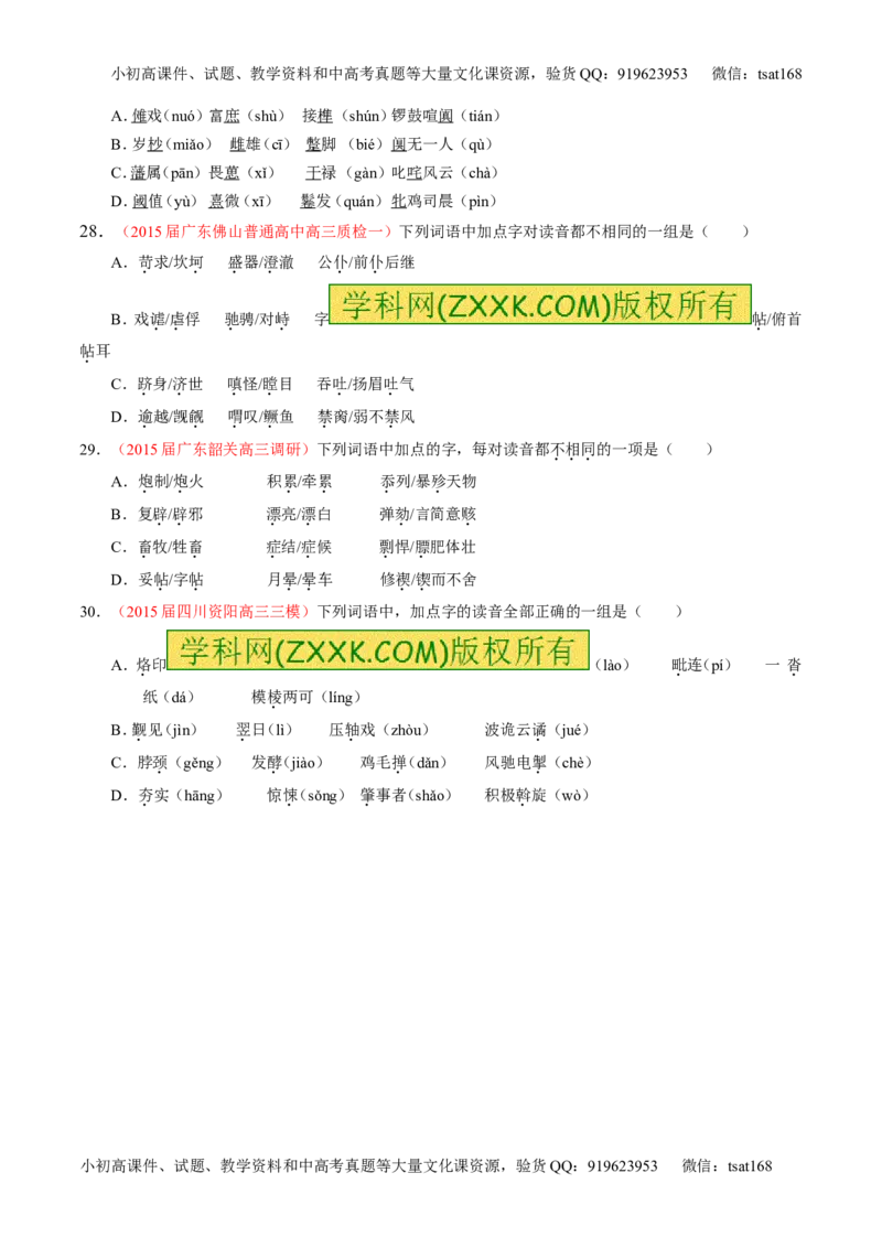 学科网二轮讲练测专题1：识记现代汉语普通话常用字的字音（测案）（学生版）_高语_1高中语文_2016年高考语文二轮复习讲练测全套打包（全套打包162份）