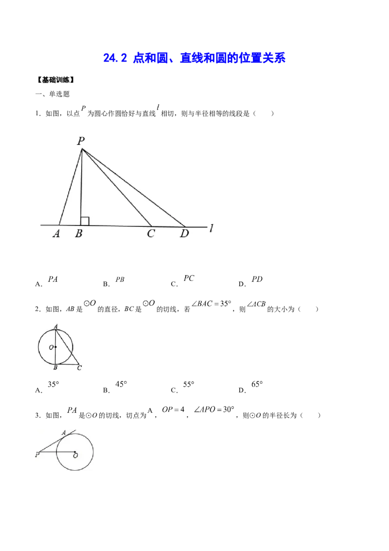 24.2点和圆、直线和圆的位置关系(基础训练)(原卷版)_初中数学人教版_9上-初中数学人教版_06习题试卷_1同步练习_同步练习（第2套）