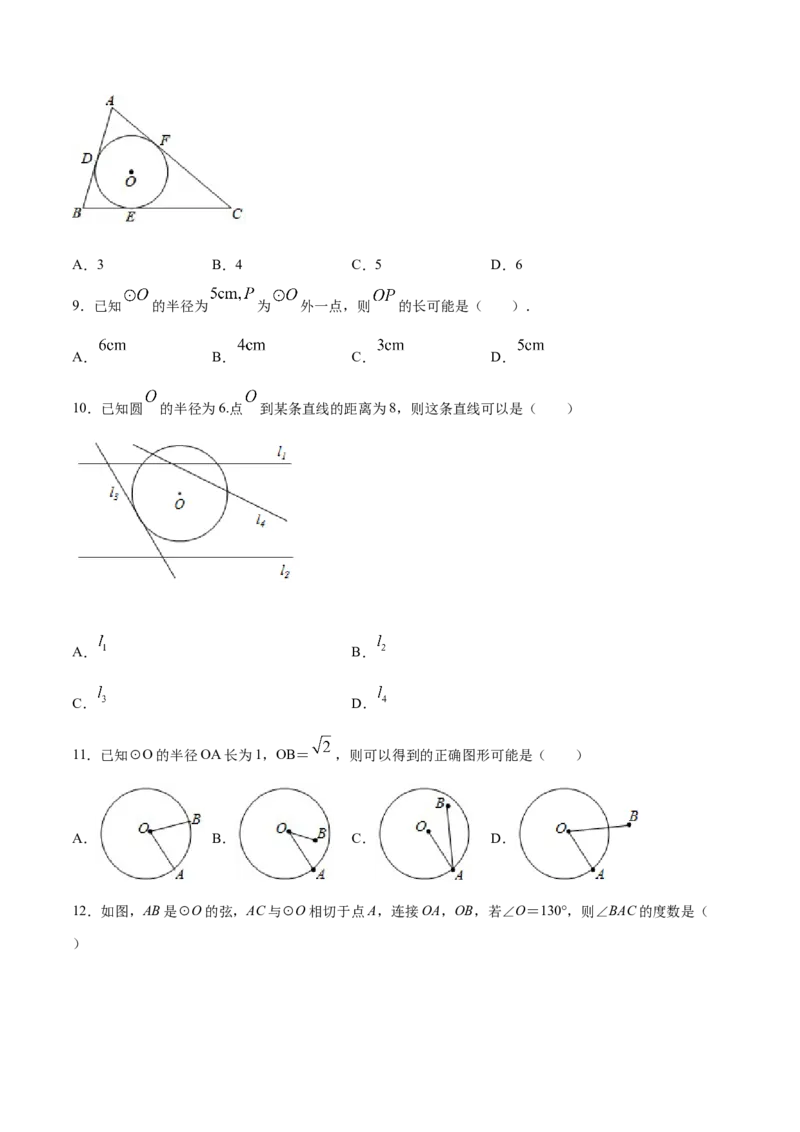 24.2点和圆、直线和圆的位置关系(基础训练)(原卷版)_初中数学人教版_9上-初中数学人教版_06习题试卷_1同步练习_同步练习（第2套）