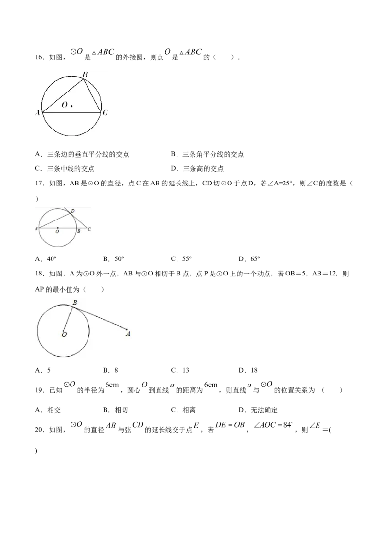24.2点和圆、直线和圆的位置关系(基础训练)(原卷版)_初中数学人教版_9上-初中数学人教版_06习题试卷_1同步练习_同步练习（第2套）