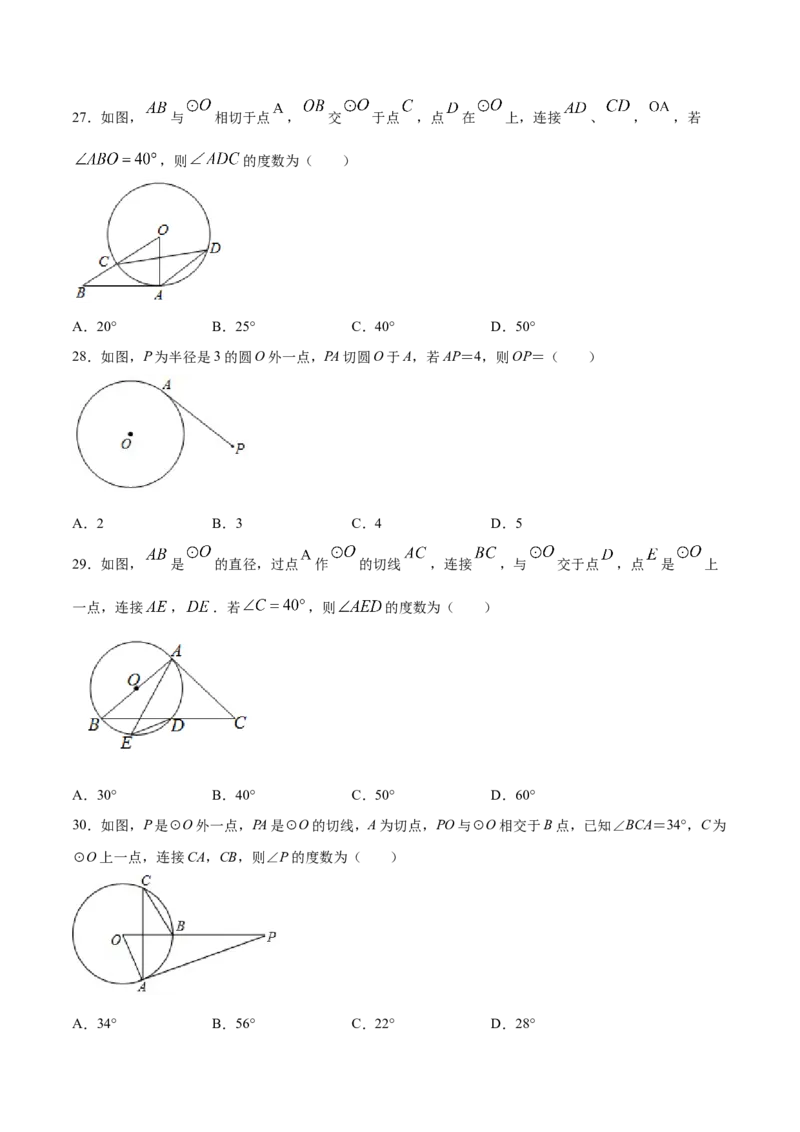 24.2点和圆、直线和圆的位置关系(基础训练)(原卷版)_初中数学人教版_9上-初中数学人教版_06习题试卷_1同步练习_同步练习（第2套）