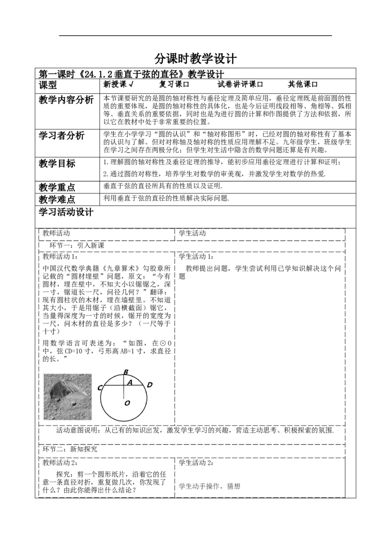 24.1.2垂直于弦的直径教学设计_初中数学人教版_9上-初中数学人教版_01课件+教案（配套）_课件+教案大单元教学_教案