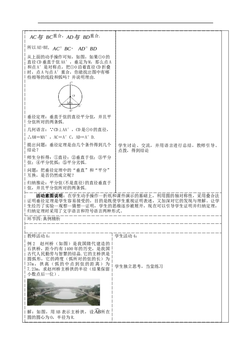 24.1.2垂直于弦的直径教学设计_初中数学人教版_9上-初中数学人教版_01课件+教案（配套）_课件+教案大单元教学_教案