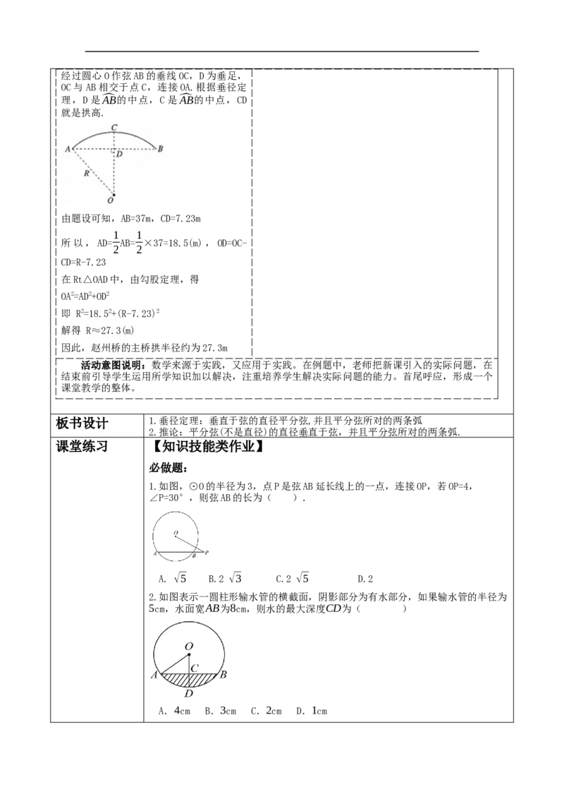 24.1.2垂直于弦的直径教学设计_初中数学人教版_9上-初中数学人教版_01课件+教案（配套）_课件+教案大单元教学_教案