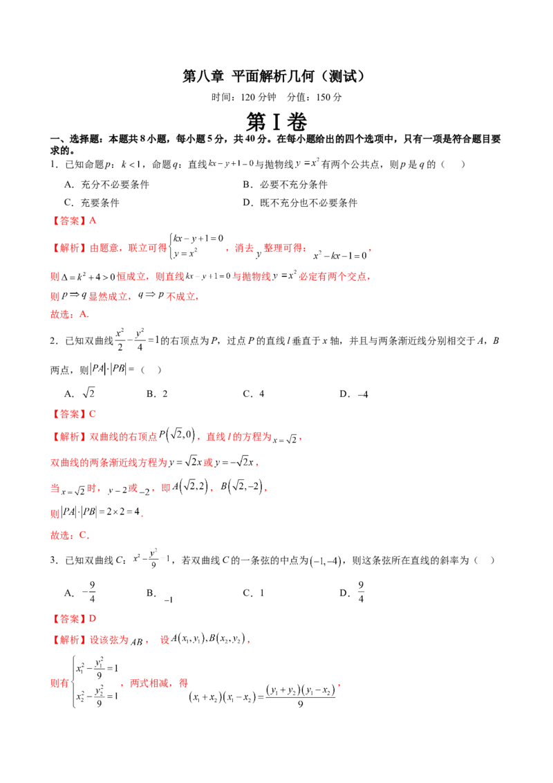 第八章平面解析几何（测试）（解析版）_2.2025数学总复习_2024年新高考资料_1.2024一轮复习_2024年高考数学一轮复习讲练测（新教材新高考）_第八章平面解析几何