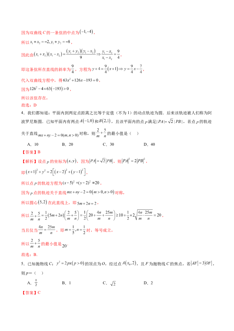 第八章平面解析几何（测试）（解析版）_2.2025数学总复习_2024年新高考资料_1.2024一轮复习_2024年高考数学一轮复习讲练测（新教材新高考）_第八章平面解析几何