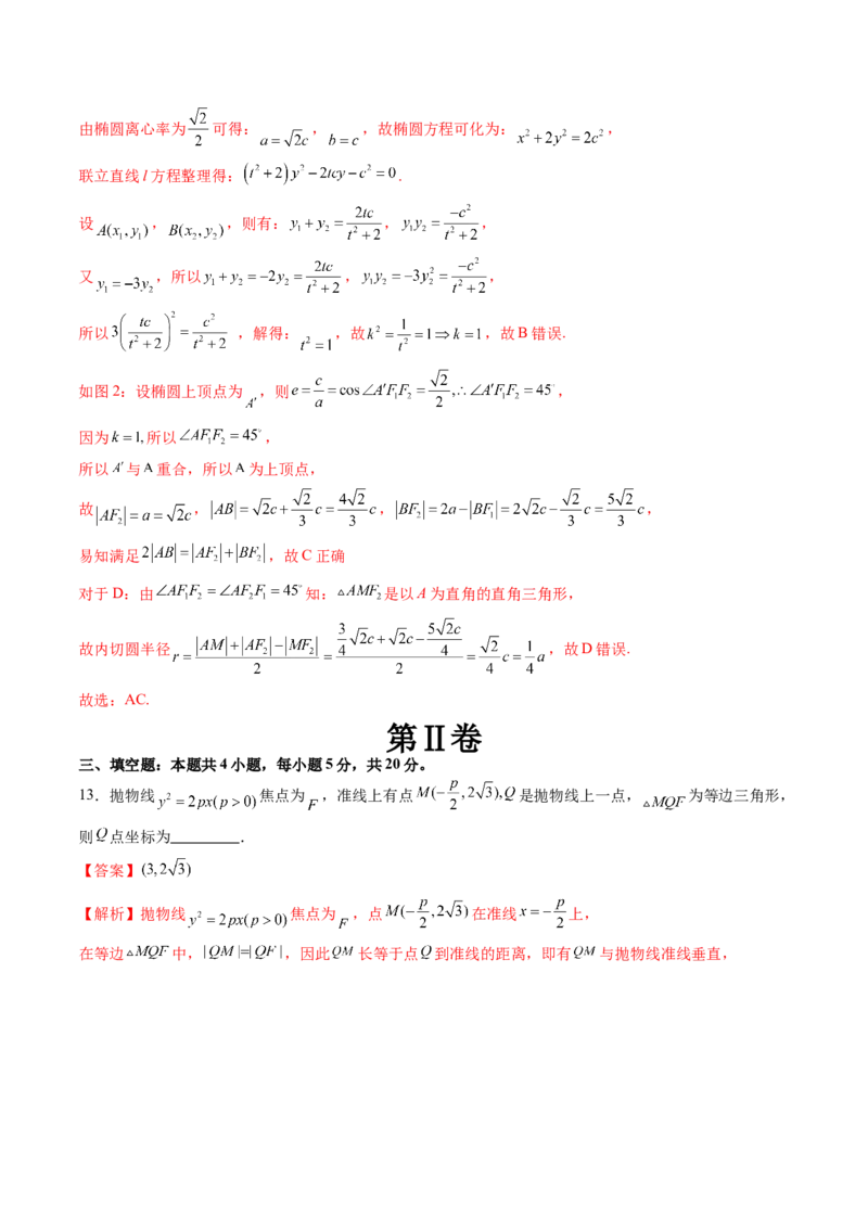 第八章平面解析几何（测试）（解析版）_2.2025数学总复习_2024年新高考资料_1.2024一轮复习_2024年高考数学一轮复习讲练测（新教材新高考）_第八章平面解析几何