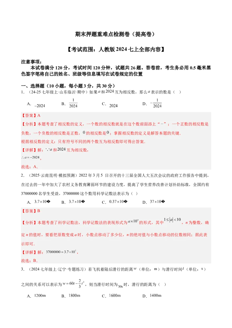 期末押题重难点检测卷（提高卷）（考试范围：人教版2024七上全部内容）（解析版）_初中数学_七年级数学上册（人教版）_期中+期末