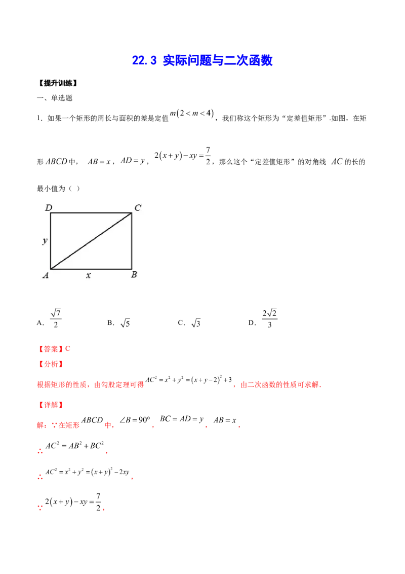 22.3实际问题与二次函数(提升训练)(解析版)_初中数学人教版_9上-初中数学人教版_06习题试卷_1同步练习_同步练习（第2套）