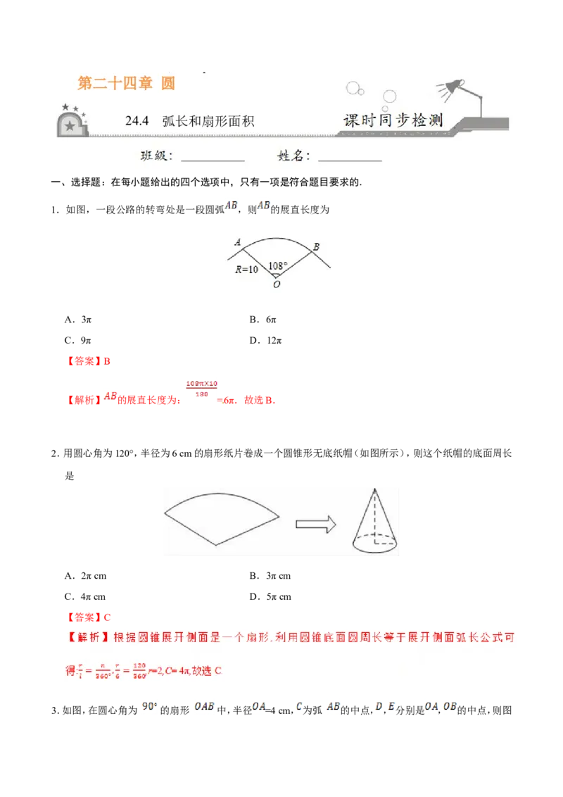 24.4弧长和扇形面积-九年级数学人教版（上）（解析版）_初中数学人教版_9上-初中数学人教版_06习题试卷_1同步练习_同步练习（第1套）