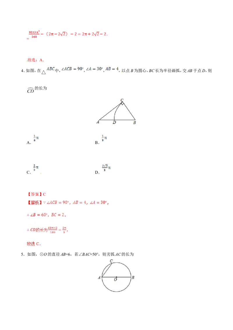 24.4弧长和扇形面积-九年级数学人教版（上）（解析版）_初中数学人教版_9上-初中数学人教版_06习题试卷_1同步练习_同步练习（第1套）