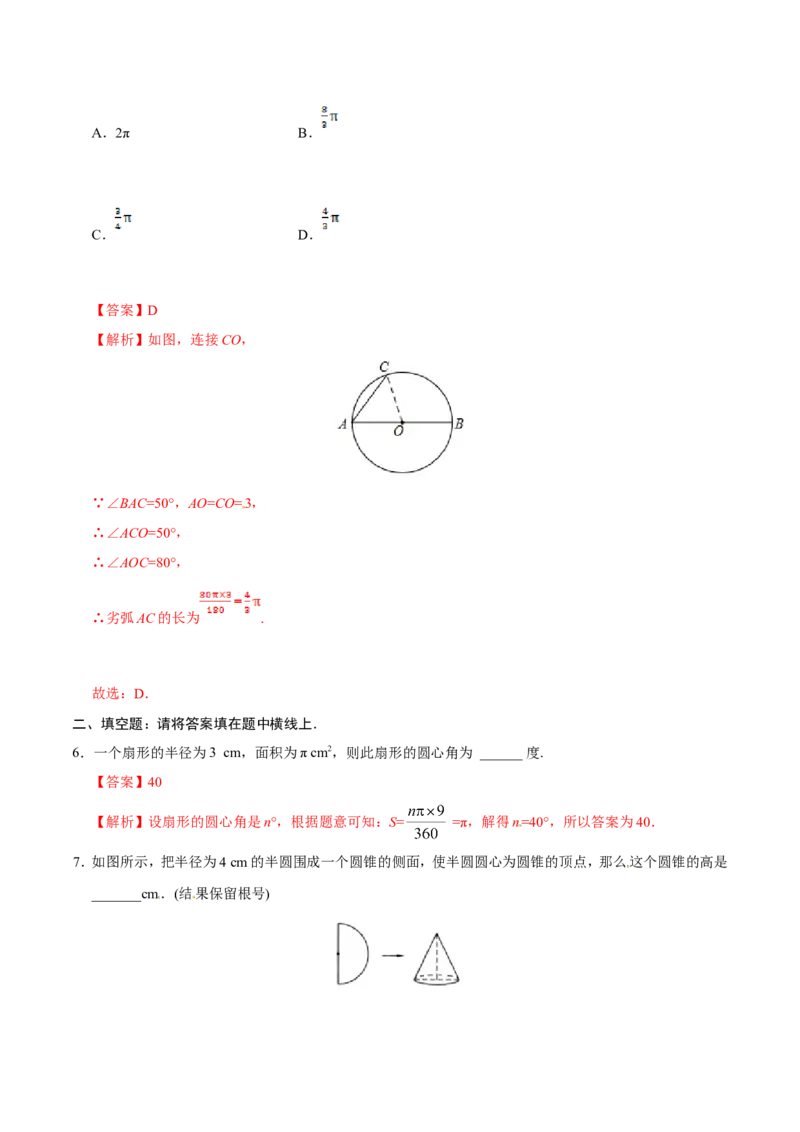 24.4弧长和扇形面积-九年级数学人教版（上）（解析版）_初中数学人教版_9上-初中数学人教版_06习题试卷_1同步练习_同步练习（第1套）