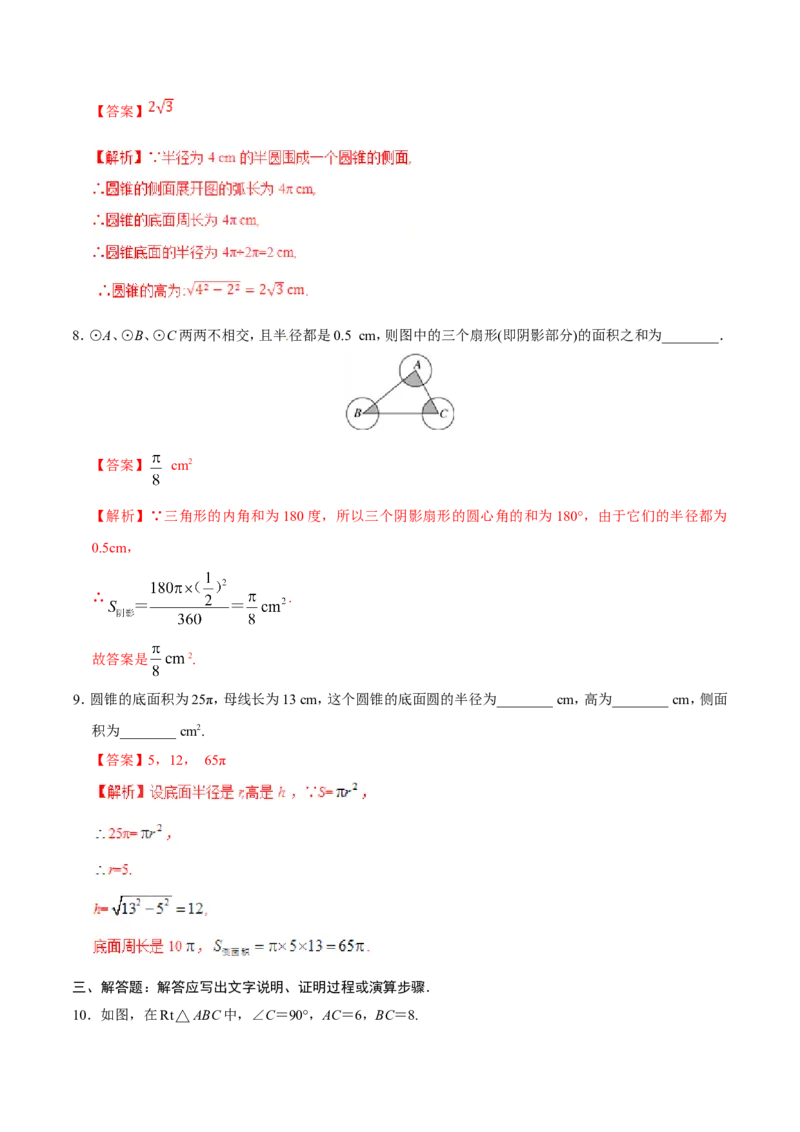24.4弧长和扇形面积-九年级数学人教版（上）（解析版）_初中数学人教版_9上-初中数学人教版_06习题试卷_1同步练习_同步练习（第1套）