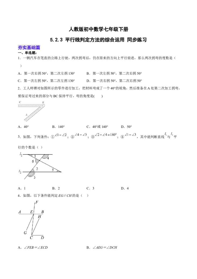 5.2.3平行线判定方法的综合运用分层作业（原卷版）_初中数学人教版_7下-初中数学人教版_7下-初中数学人教版（旧版）赠送_06习题试卷_1同步练习_同步练习（第2套）