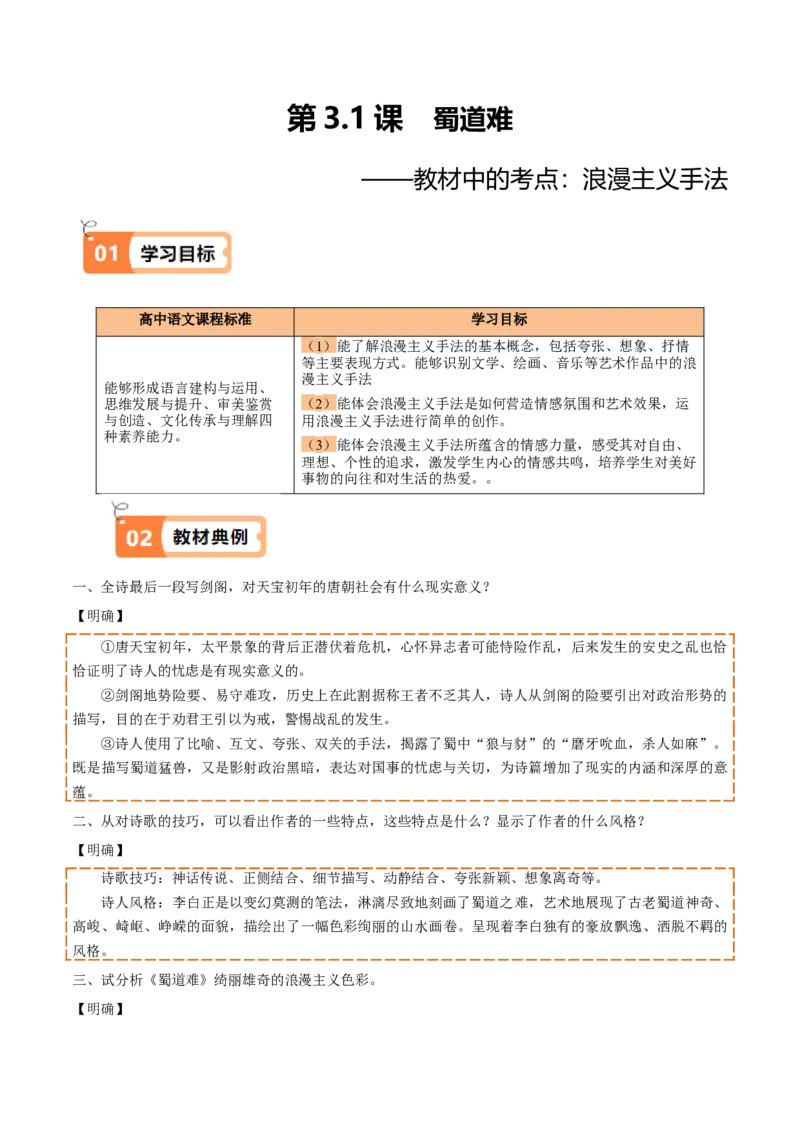 第3.1课蜀道难（教材中的考点：浪漫主义手法）（学生版）_高语_高中语文_选择性必修下册_同步讲义
