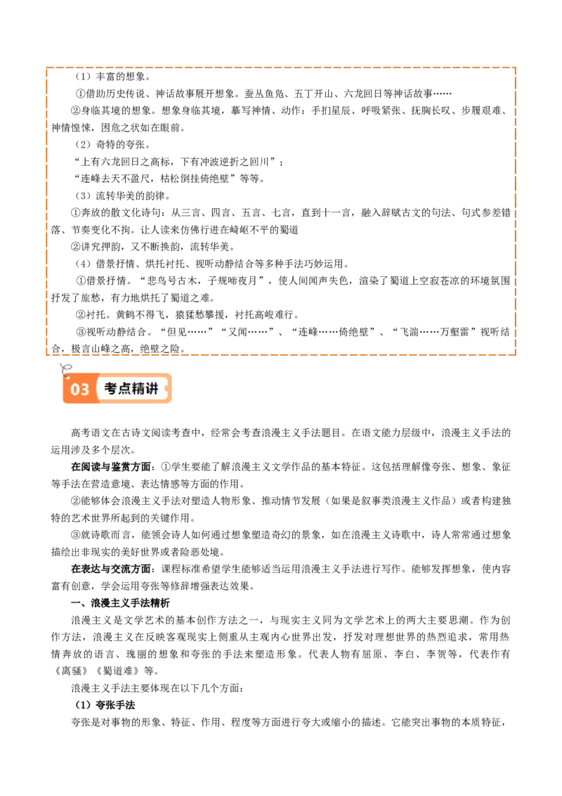 第3.1课蜀道难（教材中的考点：浪漫主义手法）（学生版）_高语_高中语文_选择性必修下册_同步讲义