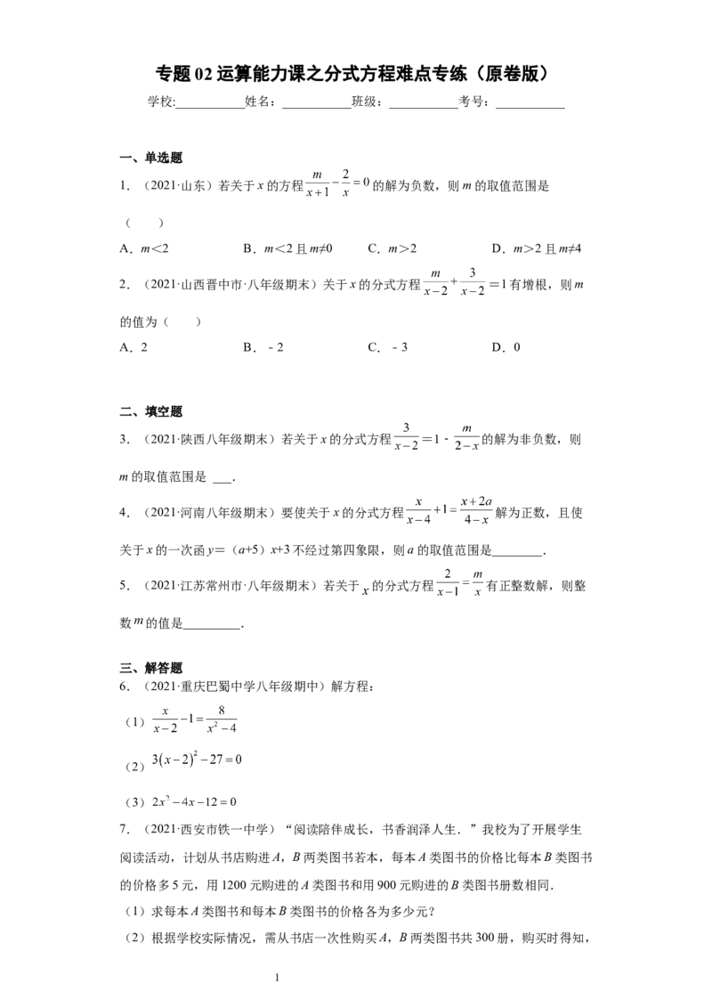 专题02运算能力课之分式方程难点专练（原卷版）（人教版）_初中数学人教版_8上-初中数学人教版_旧版_06习题试卷_5专项练习_专题（第2套）22份