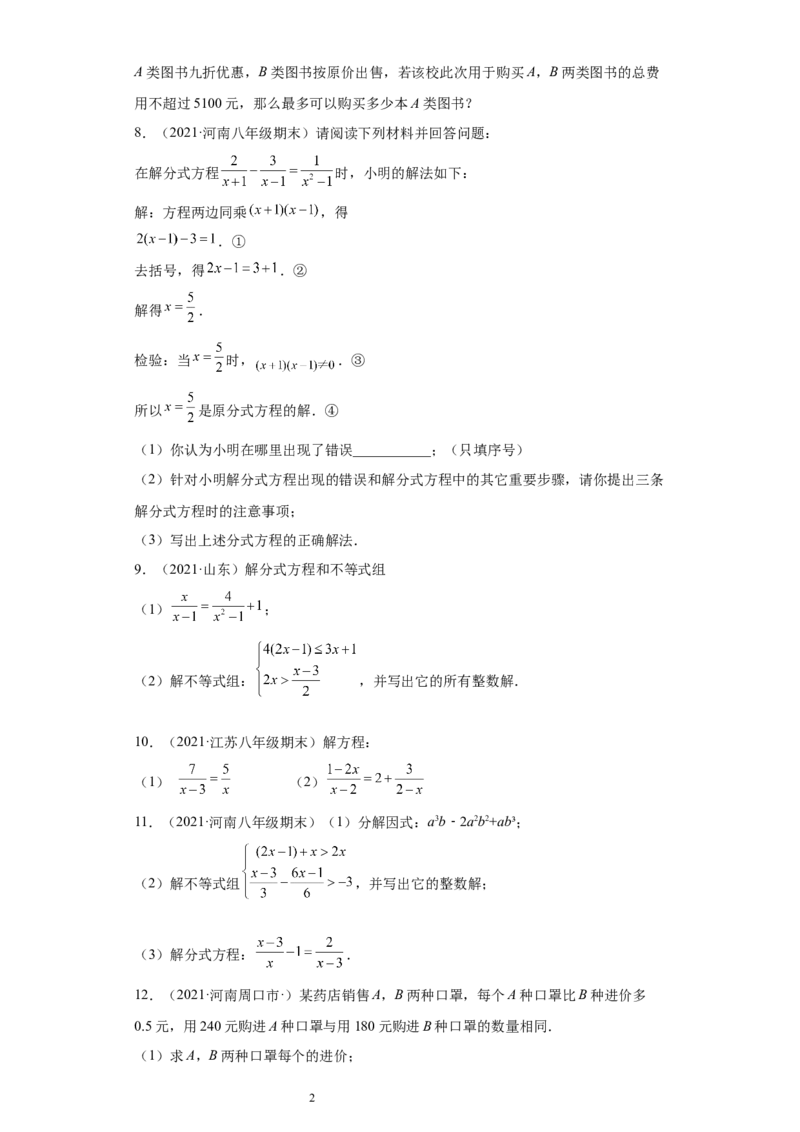 专题02运算能力课之分式方程难点专练（原卷版）（人教版）_初中数学人教版_8上-初中数学人教版_旧版_06习题试卷_5专项练习_专题（第2套）22份