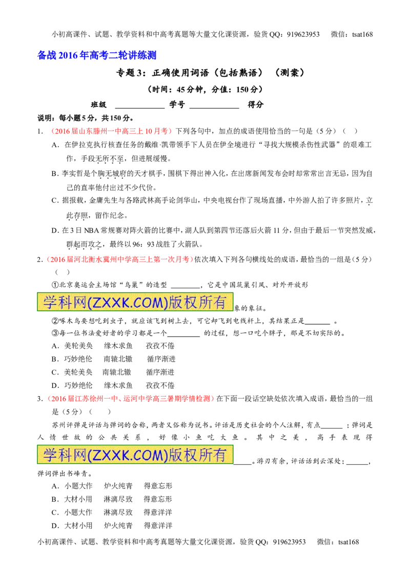 学科网二轮讲练测专题3：正确使用词语（包括熟语）（测案）（学生版）_高语_1高中语文_2016年高考语文二轮复习讲练测全套打包（全套打包162份）