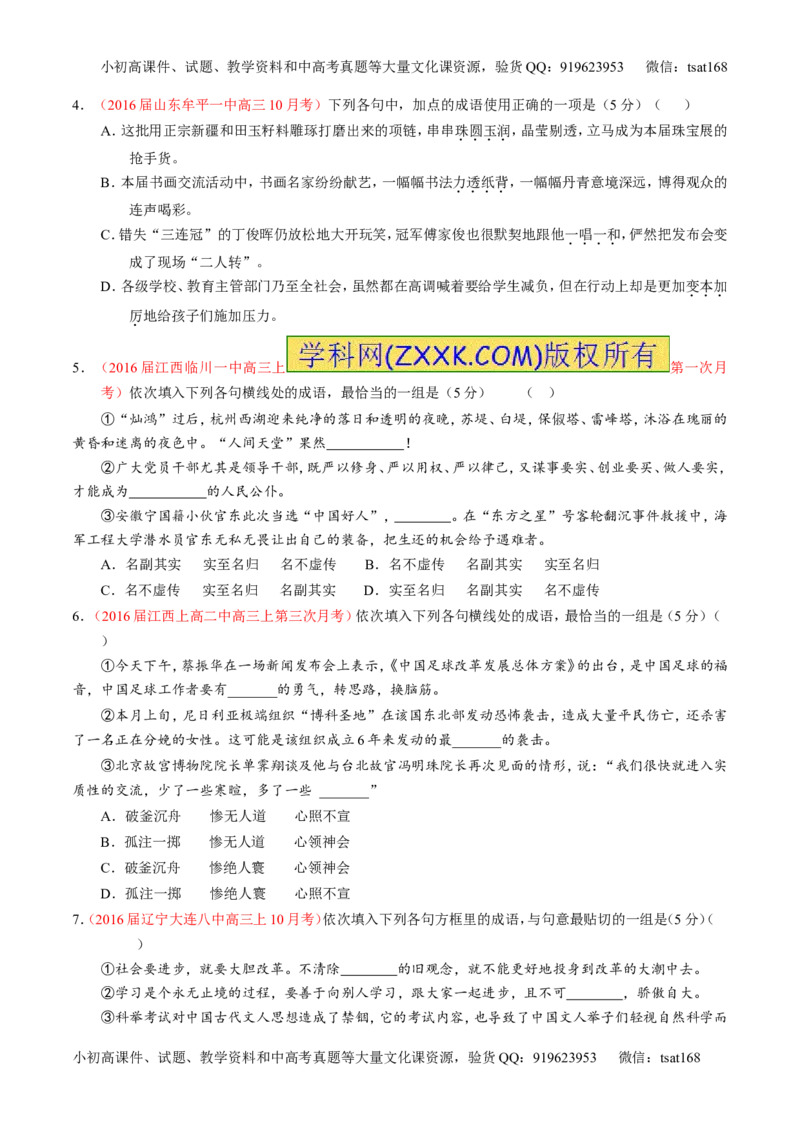 学科网二轮讲练测专题3：正确使用词语（包括熟语）（测案）（学生版）_高语_1高中语文_2016年高考语文二轮复习讲练测全套打包（全套打包162份）