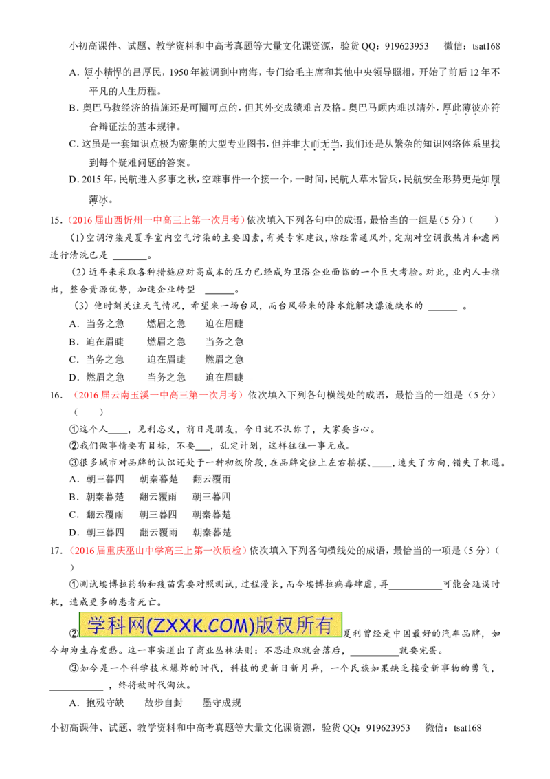 学科网二轮讲练测专题3：正确使用词语（包括熟语）（测案）（学生版）_高语_1高中语文_2016年高考语文二轮复习讲练测全套打包（全套打包162份）