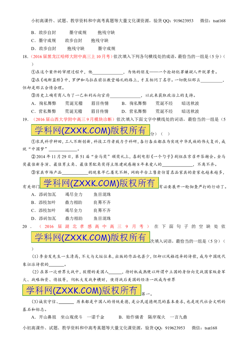 学科网二轮讲练测专题3：正确使用词语（包括熟语）（测案）（学生版）_高语_1高中语文_2016年高考语文二轮复习讲练测全套打包（全套打包162份）