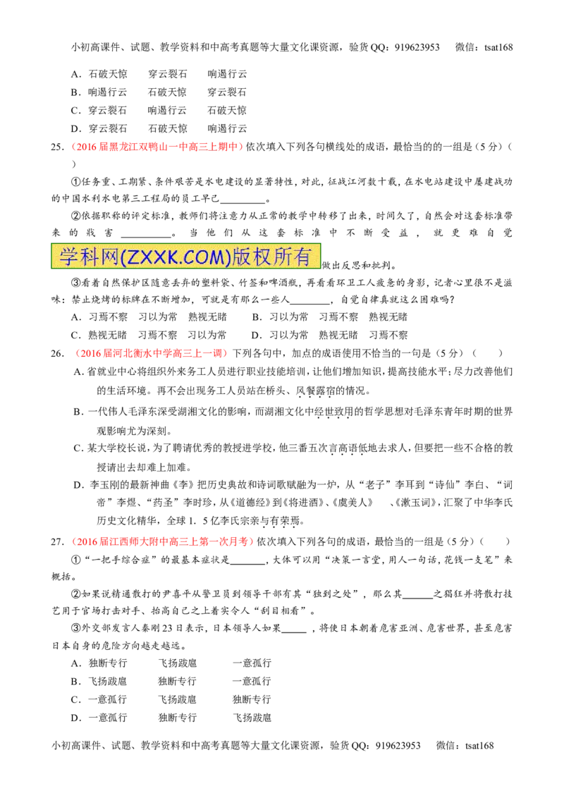 学科网二轮讲练测专题3：正确使用词语（包括熟语）（测案）（学生版）_高语_1高中语文_2016年高考语文二轮复习讲练测全套打包（全套打包162份）