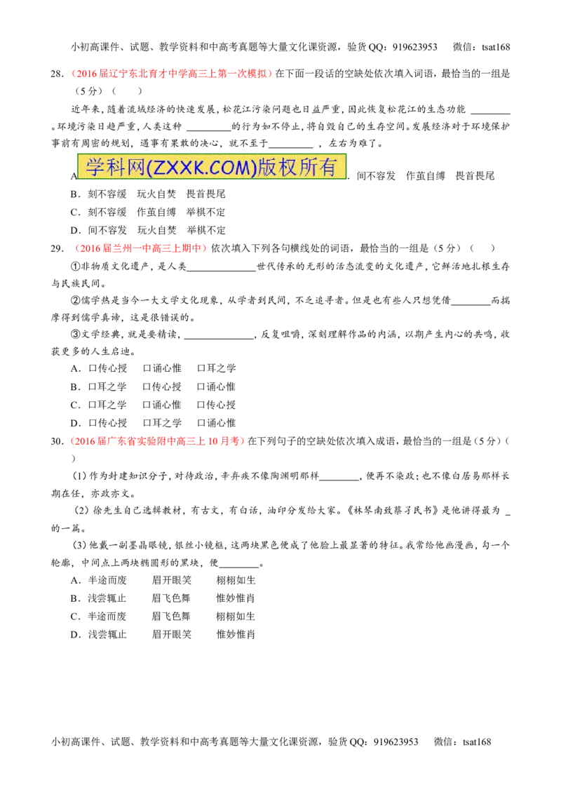 学科网二轮讲练测专题3：正确使用词语（包括熟语）（测案）（学生版）_高语_1高中语文_2016年高考语文二轮复习讲练测全套打包（全套打包162份）