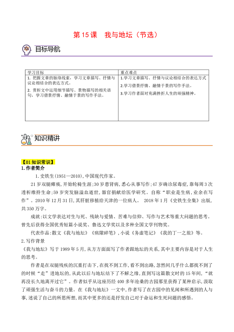 第15课《我与地坛》（教师版）-2023年高一语文同步精品讲义（必修上册）_高语_2024年高中语文新人教版同步练习讲义word精讲精练高一高二电子版_1高中语文同步精品讲义（必修上册）