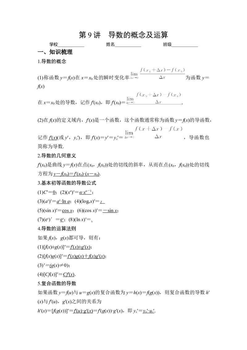 第9讲导数的概念及运算（解析）-2023年高考一轮复习精讲精练必备_2.2025数学总复习_2023年新高考资料_一轮复习_2023年高考数学一轮复习精讲精练（新高考专用）
