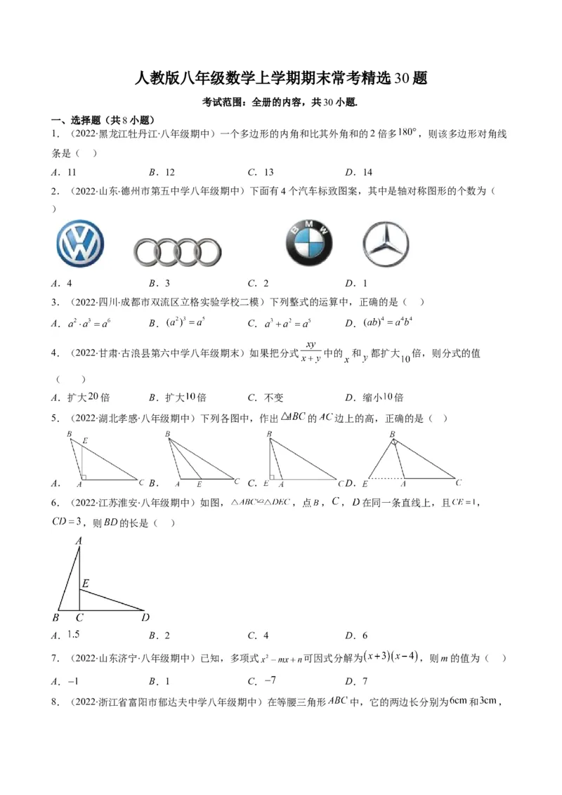 人教版八年级数学上学期期末常考精选30题（学生版）_初中数学_八年级数学上册（人教版）_老课标资料_期中+期末