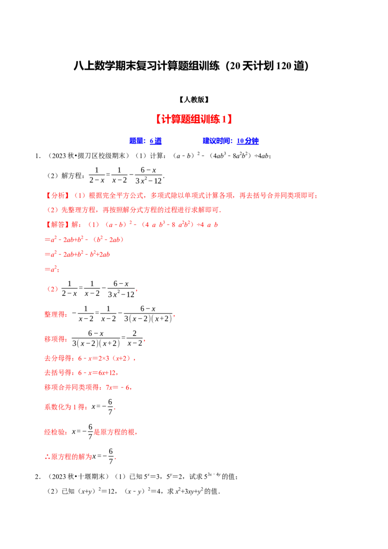 八上数学期末复习计算题组训练（20天计划120道）（必考点分类集训）（人教版）（教师版）_初中数学_八年级数学上册（人教版）_考点分类必刷题-U181