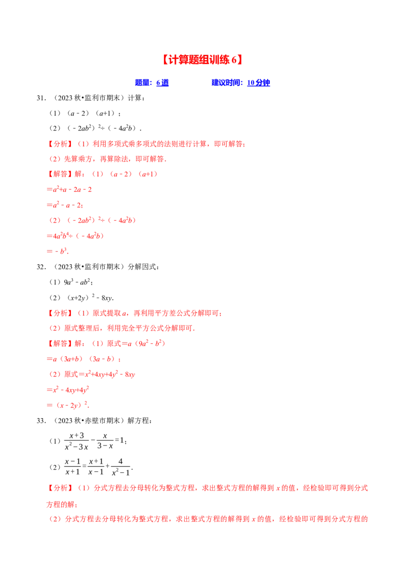 八上数学期末复习计算题组训练（20天计划120道）（必考点分类集训）（人教版）（教师版）_初中数学_八年级数学上册（人教版）_考点分类必刷题-U181