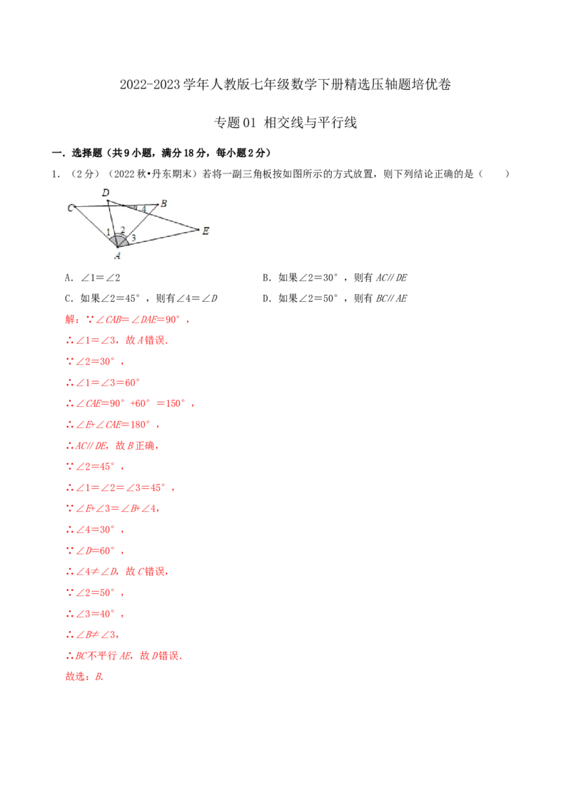 专题01相交线与平行线（解析版）_初中数学人教版_7下-初中数学人教版_7下-初中数学人教版（旧版）赠送_07专项讲练