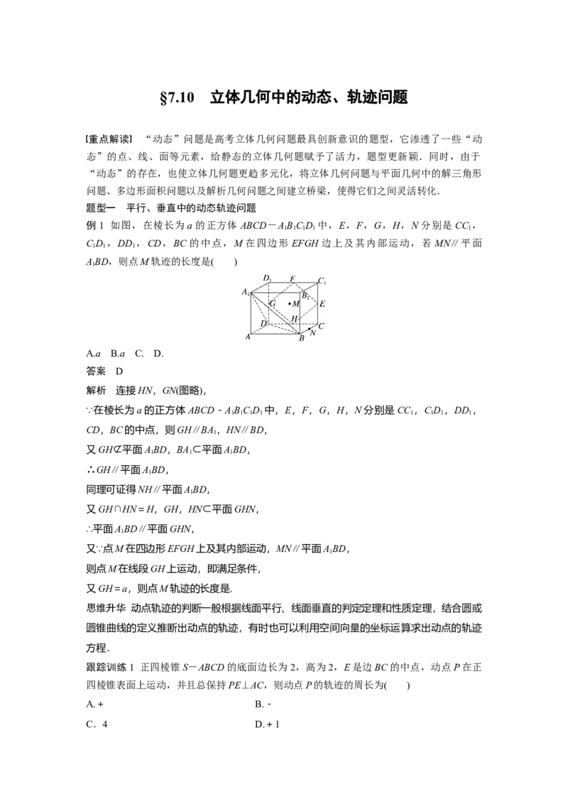第七章　&sect;7.10　立体几何中的动态、轨迹问题_2.2025数学总复习_2025年新高考资料_一轮复习_2025高考大一轮复习讲义+课件（完结）_2025高考大一轮复习数学（北师大版）_第七章~第十章