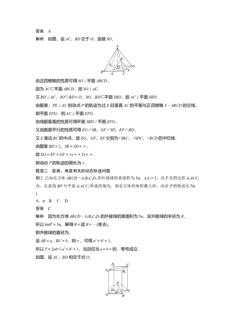 第七章　&sect;7.10　立体几何中的动态、轨迹问题_2.2025数学总复习_2025年新高考资料_一轮复习_2025高考大一轮复习讲义+课件（完结）_2025高考大一轮复习数学（北师大版）_第七章~第十章